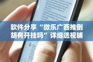 软件分享“微乐广西推倒胡有开挂吗”详细透视辅助教程官方正版下载
