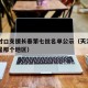 天津对口支援长春第七批名单公示（天津对口援藏是那个地区）
