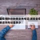 湖南省疫情防控政策咨询电话:湖南省疫情防控政策咨询电话是多少