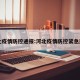河北疫情防控通报:河北疫情防控紧急通知