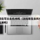 沈阳现在可以去杭州吗（沈阳现在去杭州需要核酸检测吗）