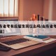 【山东省考有应届生岗位么吗/山东省考不限制应届】