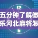 五分钟了解微乐河北麻将怎样开挂”(果然有透视挂)
