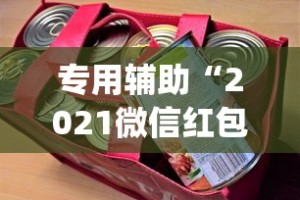 专用辅助“2021微信红包单包透视ios”(详细开挂教程)