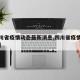 【四川省疫情动态最新消息,四川省疫情最新报道】