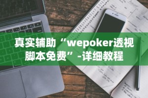 真实辅助“wepoker透视脚本免费”-详细教程