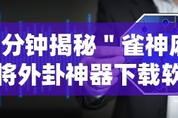 7分钟揭秘＂雀神麻将外卦神器下载软件”开挂辅助详细步骤