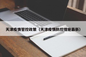 天津疫情管控政策（天津疫情防控措施最新）