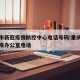 重庆市新冠疫情防控中心电话号码:重庆市新冠防疫办公室电话