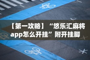 必学教你安装“青峰麻将有没有挂”开挂(透视)辅助教程