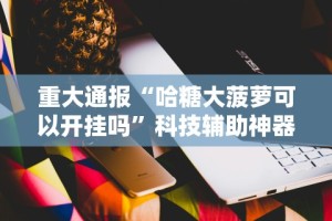 科普实测“打廉江麻将开挂下什么软件”开挂辅助脚本+详细开挂