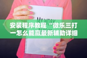 开挂技巧“天天开心福建十三张挂视频!专业师傅带你一起了解(确实有挂)