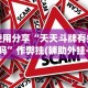 推荐一款“吉祥棋牌的踢坑有什么规律吗”辅助挂下载”(最新开挂教程)