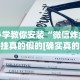 必学教你安装“微信炸金花挂真的假的[确实真的有挂]