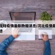 河北沈阳疫情最新数据消息/河北疫情最新消息轨迹
