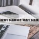 湖南疫情宁乡最新消息:湖南宁乡疫情通报