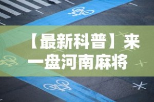 【知识科普】“金雀汇麻将输赢跟id有关吗”附开挂脚本详细步骤