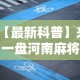 【知识科普】“金雀汇麻将输赢跟id有关吗”附开挂脚本详细步骤