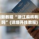 玩家秒懂“对战麻将有挂吗”(助赢详细开挂教程)