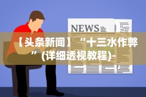 【头条新闻】“十三水作弊”(详细透视教程)-