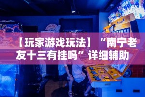 必看教程“天天微友炸金花有挂吗”(透视)辅助透视教程