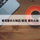 香港重庆火锅店/香港 重庆火锅