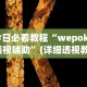 今日必看教程“wepoker透视辅助”(详细透视教程)-知乎