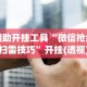 辅助开挂工具“微信抢红包扫雷技巧”开挂(透视)辅助神器