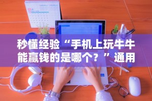 秒懂经验“手机上玩牛牛能赢钱的是哪个？”通用版下载教程!