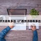 广西到济南有多远（广西到济南有多远距离）