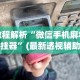 教程解析“微信手机麻将开挂器”(最新透视辅助上线)