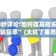 辅助最新信息“迅奇斗牌小程序怎么开挂教程”(最新透视辅助上线)