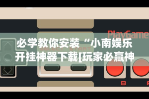 科技通报“传送屋激k有没有挂”详细辅助透视