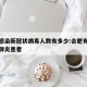 合肥感染新冠状病毒人数有多少:合肥有多少新型肺炎患者