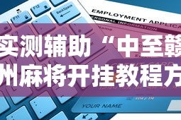 实测辅助“中至赣州麻将开挂教程方法”能不能开挂!