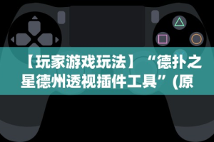 软件分享“微乐石家庄麻将推倒胡万能开挂器”作弊挂(辅助外挂+教程)