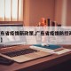 【广东省疫情新政策,广东省疫情防控政策 最新】