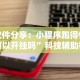 辅助盘点“微信斗地主小程序透视下载”辅助工具插件,揭秘技巧开挂