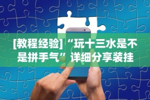 【第一消息】“红包排雷能作弊不”其实确实有挂