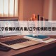 辽宁疫情防疫方案/辽宁疫情防控措施