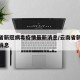 云南省新冠病毒疫情最新消息/云南省新冠状最新消息