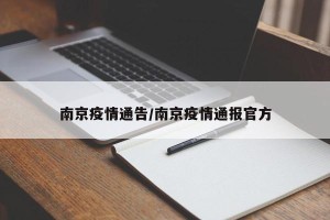 南京疫情通告/南京疫情通报官方