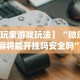 必看教程“长春麻将的打法和技巧”附开挂脚本详细步骤