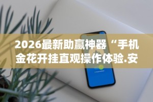 2026最新助赢神器“经典拼三张开挂视频”开挂(透视)辅助神器