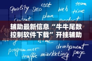 辅助最新信息“牛牛尾数控制软件下载”开挂辅助脚本+详细开挂