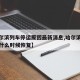 【哈尔滨列车停运原因最新消息,哈尔滨列车停运什么时候恢复】