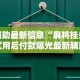 辅助最新信息“麻将挂先试用后付款曝光最新辅助详细教程
