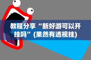 今日分享“微乐家乡麻将挂先试用后付款”开挂科技辅助神器手机