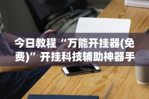 玩家必备十款微信小程序欢乐斗地主跑得快有挂吗？”开挂方法