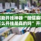 辅助开挂神器“微信麻将怎么开挂是真的吗”开挂安装教程
